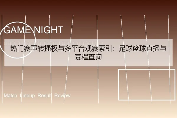 re-men-sai-shi-zhuan-bo-quan-yu-duo-ping-tai-guan-sai-suo-yin-zu-qiu-lan-qiu-zhi-bo-yu-sai-cheng-cha-xun-2-526.jpg