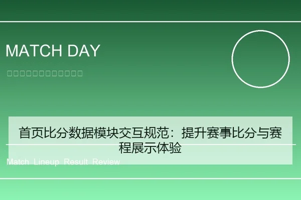 首页比分数据模块交互规范：提升赛事比分与赛程展示体验
