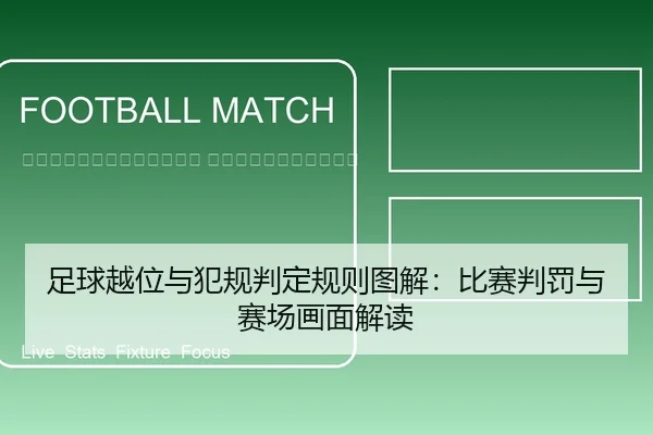 zu-qiu-yue-wei-yu-fan-gui-pan-ding-gui-ze-tu-jie-bi-sai-pan-fa-yu-sai-chang-hua-mian-jie-du-2-691.jpg