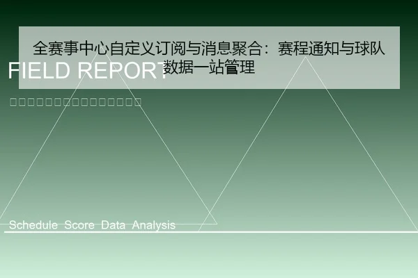 全赛事中心自定义订阅与消息聚合：赛程通知与球队数据一站管理