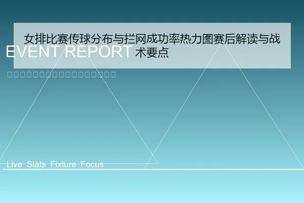 女排比赛传球分布与拦网成功率热力图赛后解读与战术要点