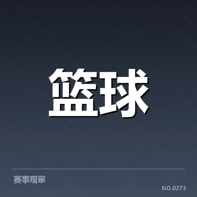 三分球战术演变背后,球队策略调整是否影响比赛格局