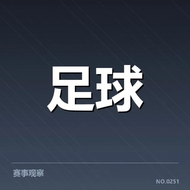 意甲豪门近期状态背后,球队变动与战绩疑问