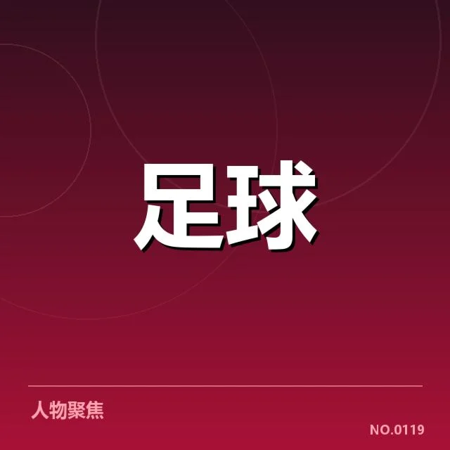 确认的队伍变化与数据