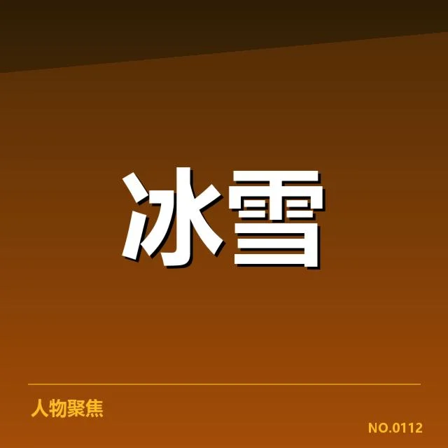 已确认参加选手与赛程数据
