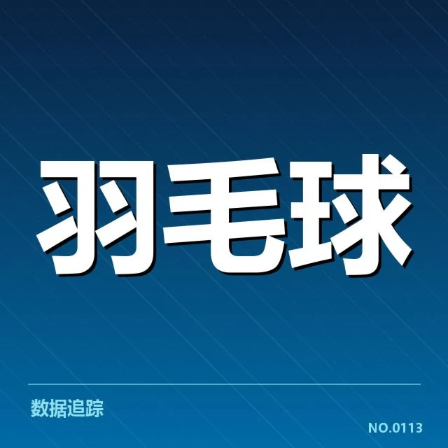 中国羽毛球队签表形势:东京奥运备战进展几何