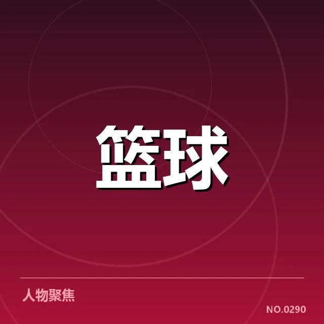 CBA场边裁判风波：裁判权威和规则执行困境