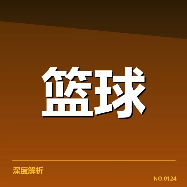 NBA中国球员交易动态：中国篮球未来走向如何？